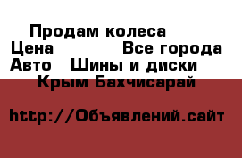 Продам колеса R14 › Цена ­ 4 000 - Все города Авто » Шины и диски   . Крым,Бахчисарай